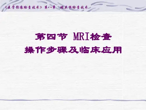 MRI检查操作步骤及临床应用