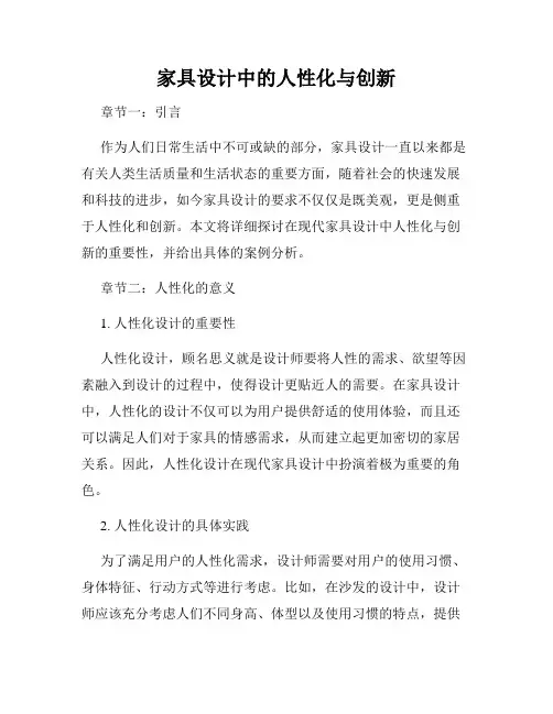 家具设计中的人性化与创新
