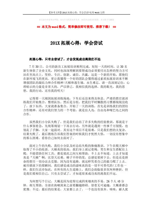 【参考文档】201X拓展心得：学会尝试-实用word文档 (2页)