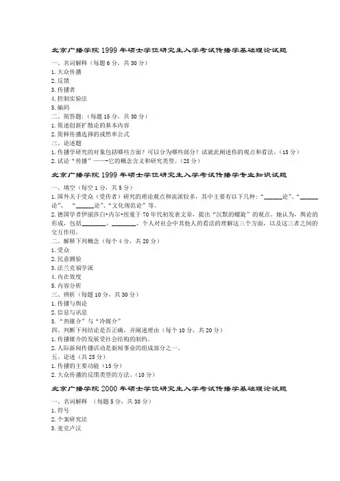 (推荐)中国传媒大学传播学理论与历史试题