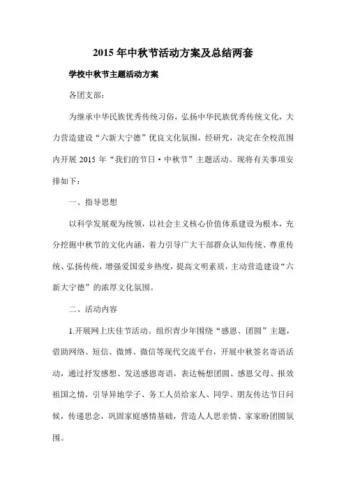 2015年中秋节活动方案及总结两套