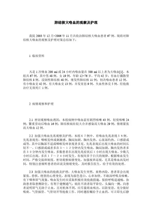 肺结核大咯血的观察及护理