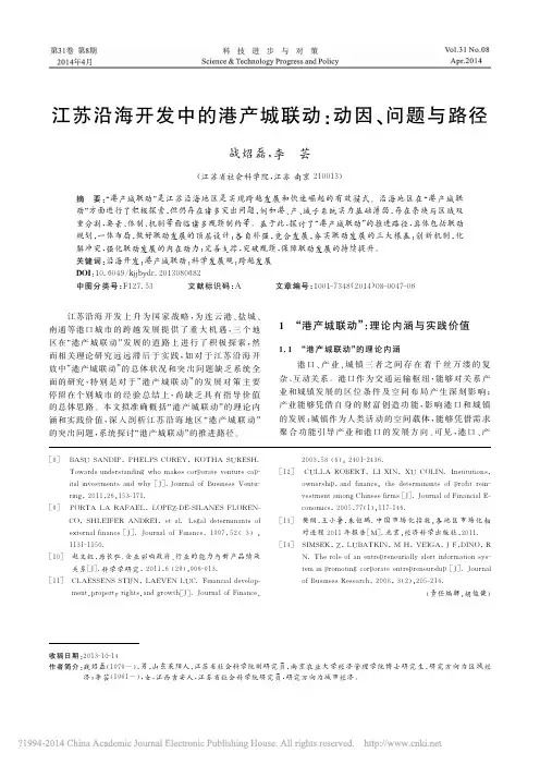 江苏沿海开发中的港产城联动_动因_问题与路径_战炤磊