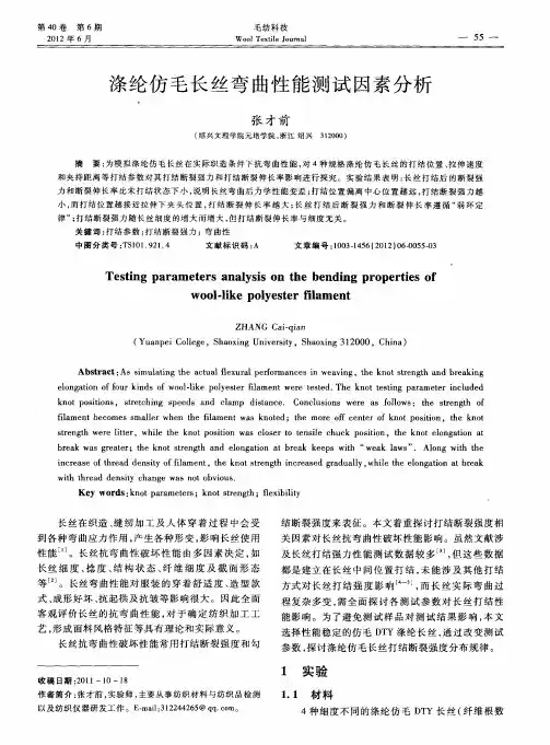 涤纶仿毛长丝弯曲性能测试因素分析