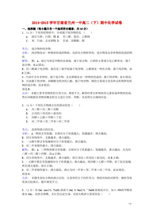 甘肃省兰州一中高二化学下学期期中试卷(含解析)