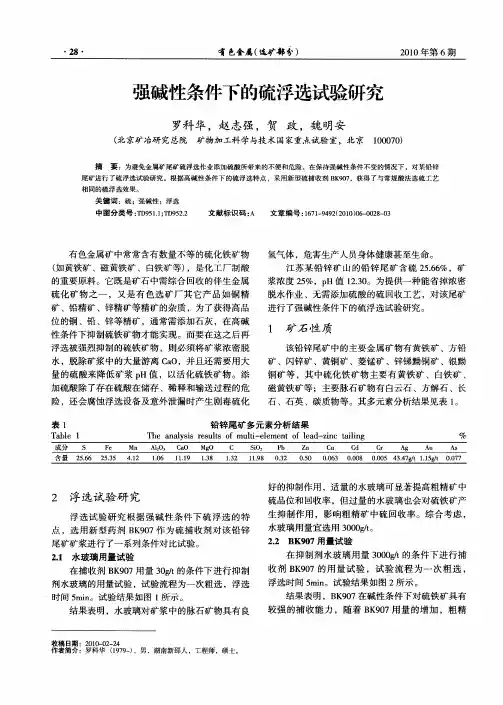 强碱性条件下的硫浮选试验研究