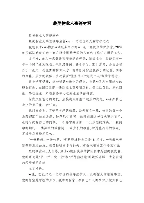 最美物业人事迹材料