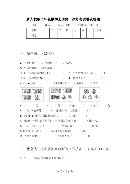 新人教版二年级数学上册第一次月考试卷及答案一