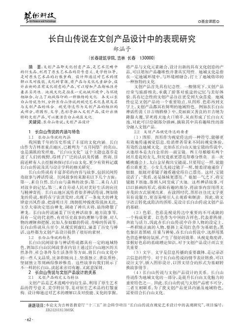 长白山传说在文创产品设计中的表现研究