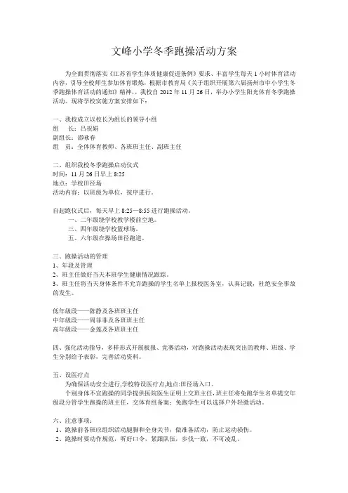文峰小学冬季跑操活动方案