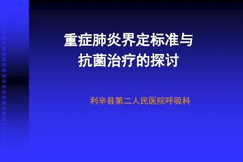 重症肺炎的诊断标准及治疗