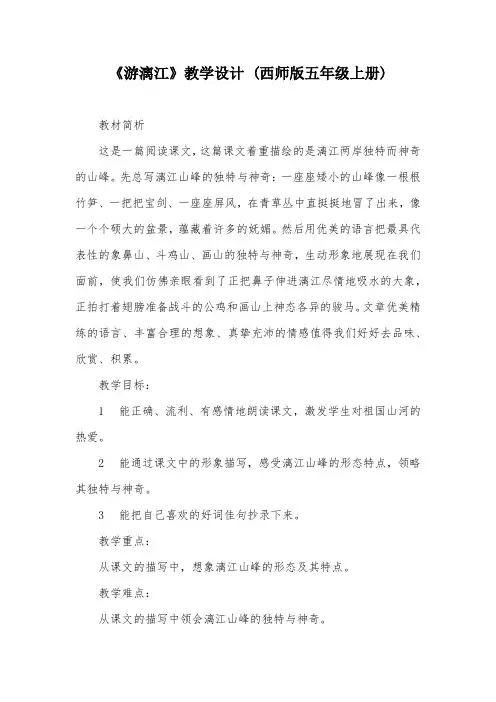 《游漓江》教学设计 (西师版五年级上册)_2