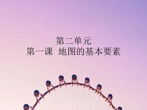 地图的基本要素PPT教学课件