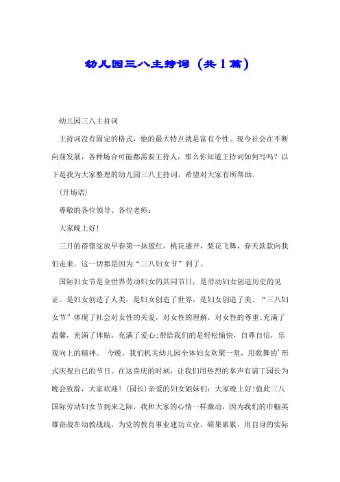 幼儿园三八主持词(共1篇).doc