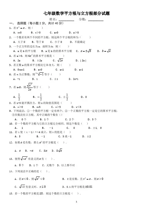 七年级数学平方根与立方根部分试题(最新整理)