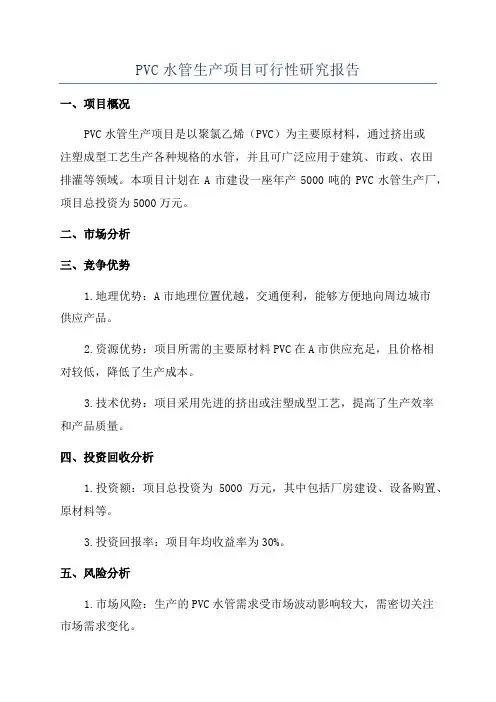 PVC水管生产项目可行性研究报告