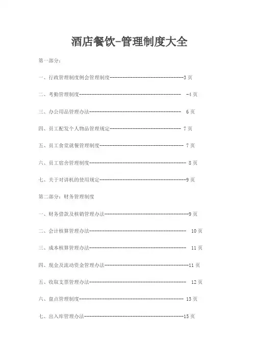 餐饮管理制度大全
