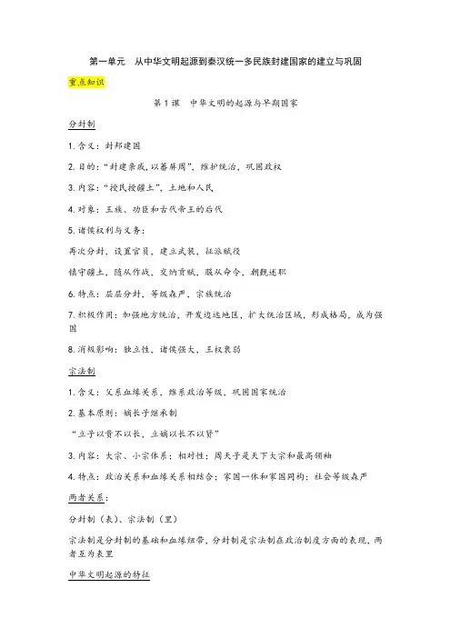 期中复习知识点归纳 -【新教材】统编版(2019)高中历史必修中外历史纲要上