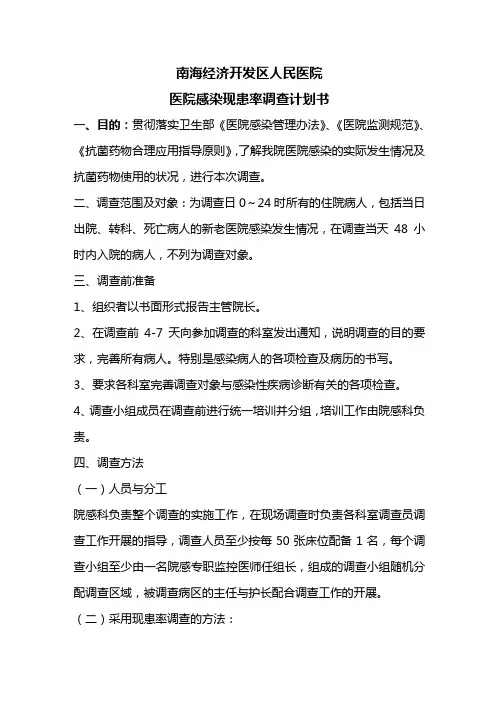医院感染现患率调查计划书