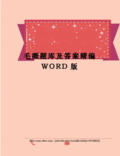毛概题库及答案精编WORD版