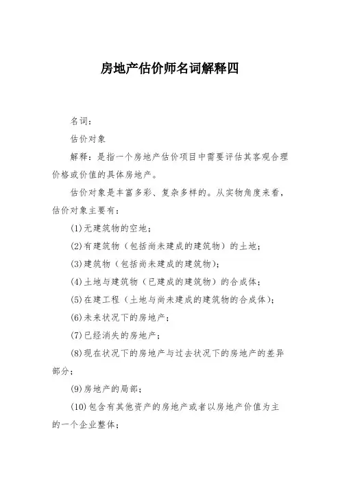 房地产估价师名词解释四