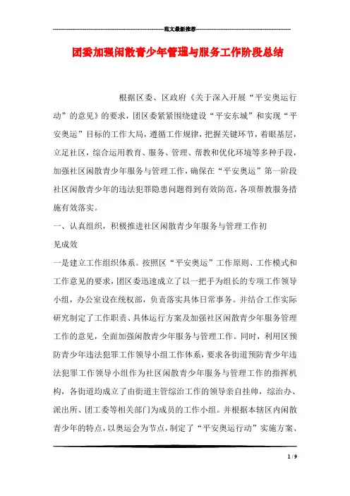 团委加强闲散青少年管理与服务工作阶段总结