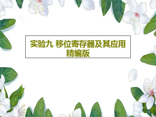 实验九 移位寄存器及其应用精编版21页PPT