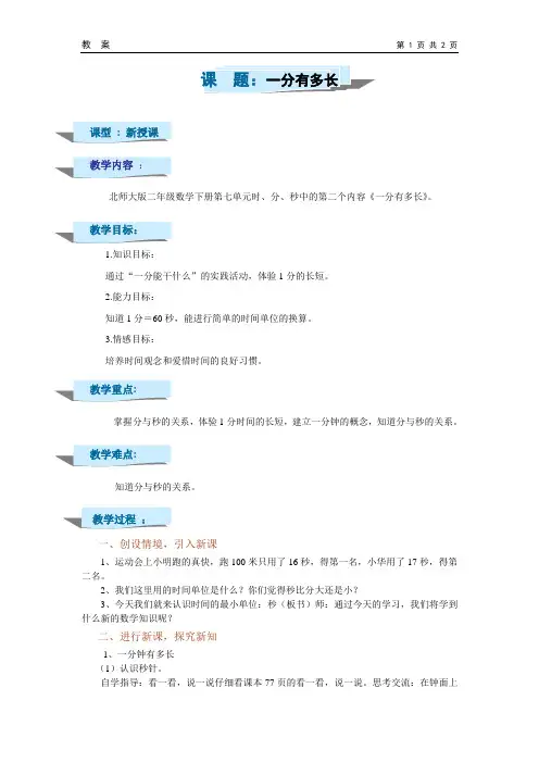 北师大二年级下册数学教案《1分有多长》