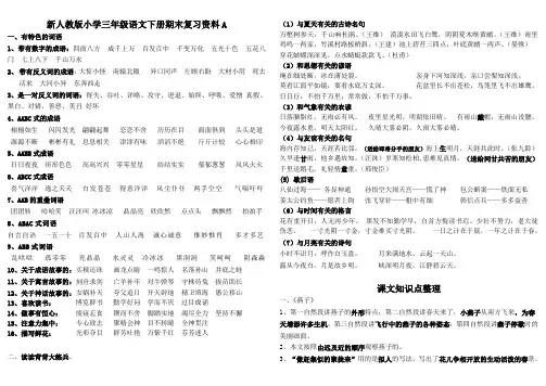 最新人教版小学语文三年级下册期末复习资料A