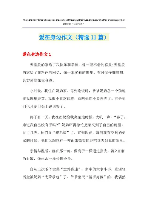 爱在身边作文(精选11篇)