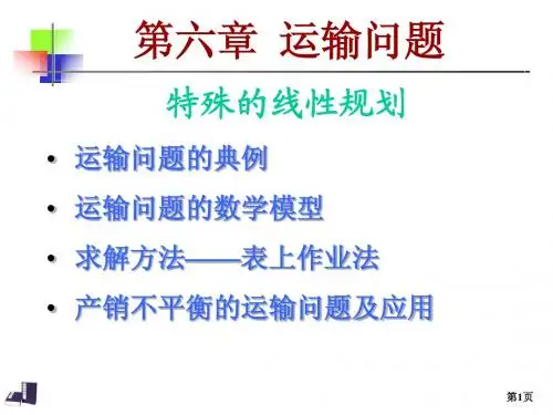 第六章 运输问题