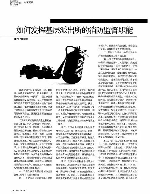 如何发挥基层派出所的消防监督职能