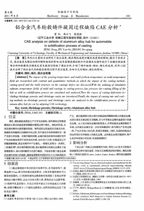 铝合金汽车轮毂铸件凝固过程缺陷CAE分析