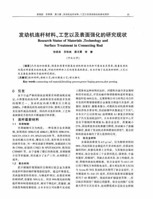 发动机连杆材料、工艺以及表面强化的研究现状
