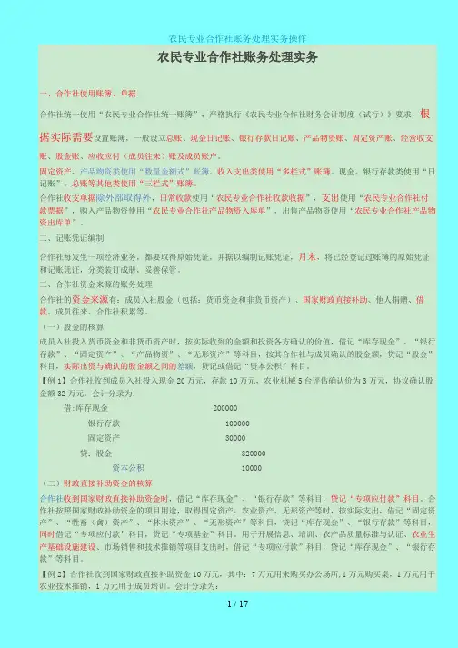 【zl】农民合作社账务处理实务操作926