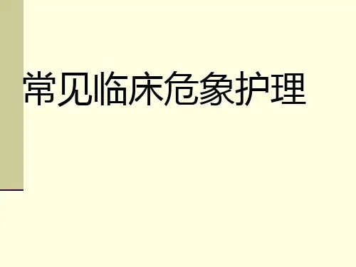 急症护理-临床危象