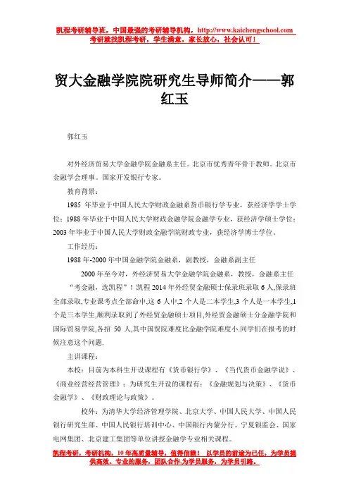 贸大金融学院院研究生导师简介——郭红玉