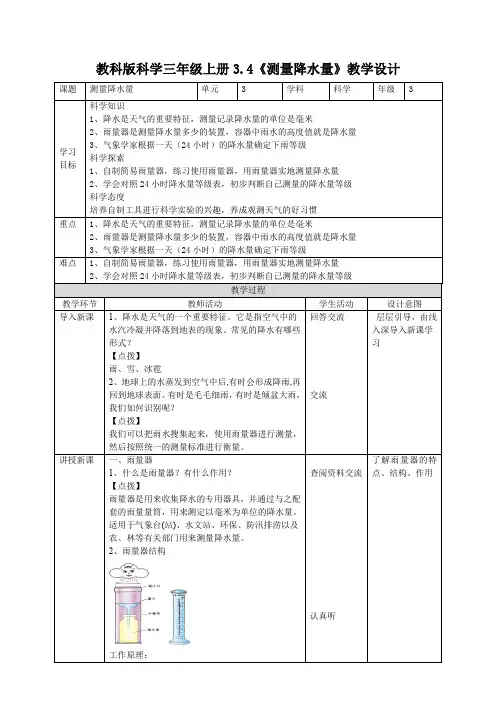 (2019教科版)小学科学最新三年级上册科学3.4《测量降水量》教案
