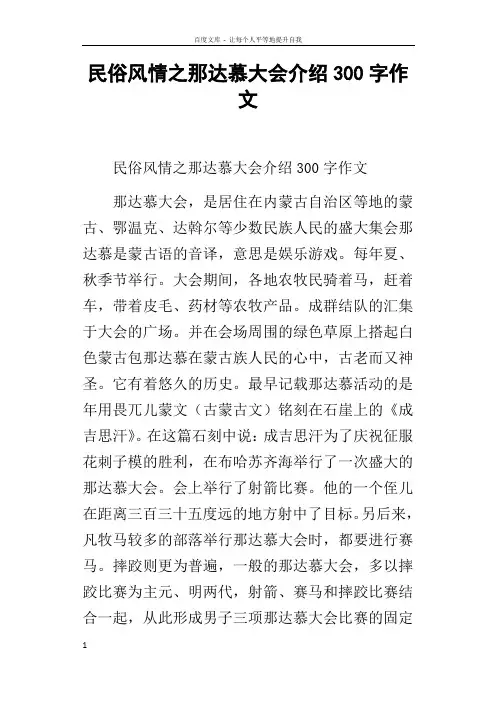 民俗风情之那达慕大会介绍300字作文
