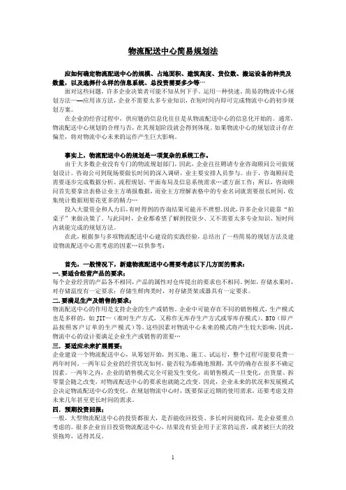 物流配送中心简易规划法