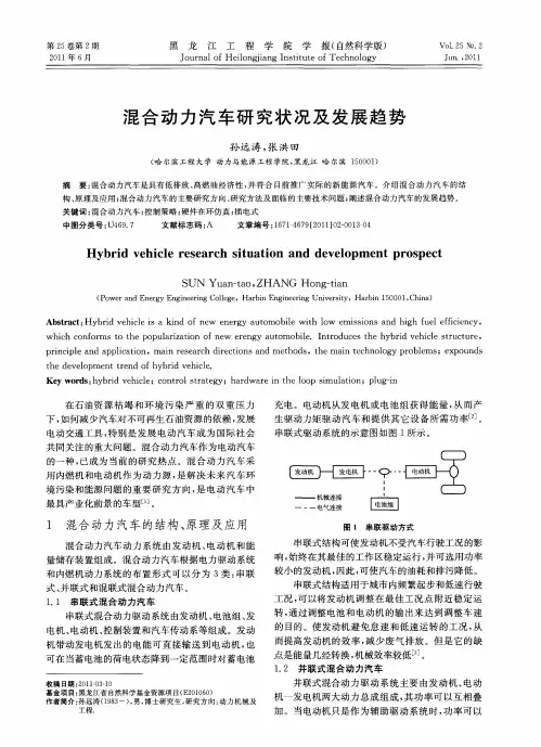 混合动力汽车研究状况及发展趋势
