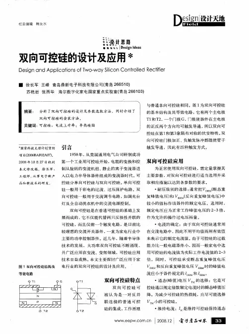双向可控硅的设计及应用