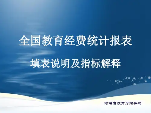 全国教育经费统计报表填表说明及指标解释