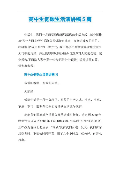 高中生低碳生活演讲稿5篇