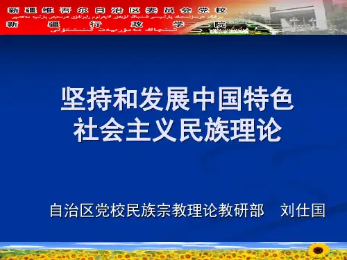 J坚持和发展中国特色社会主义民族理论