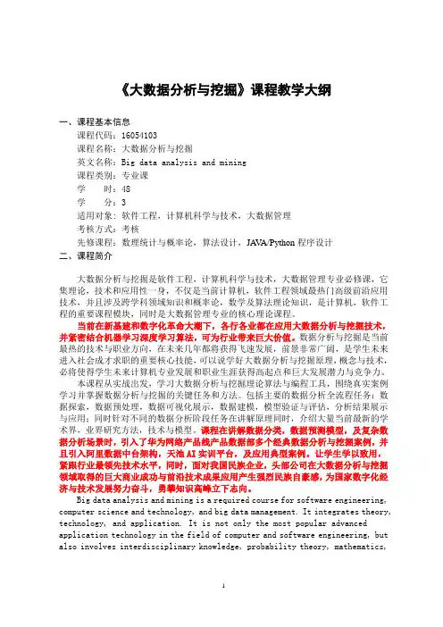 《大数据分析与挖掘》-课程教学大纲
