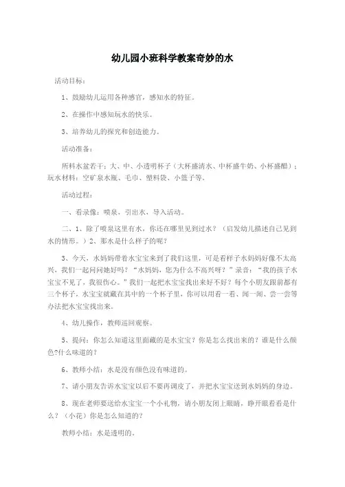 幼儿园小班科学教案奇妙的水