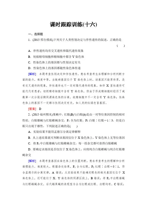 2017年高考一轮总复习课标版生物练习训练题：课时跟踪训练16基因在染色体上和伴性遗传汇总