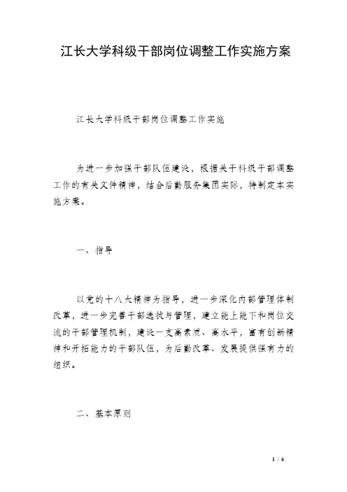 江长大学科级干部岗位调整工作实施方案