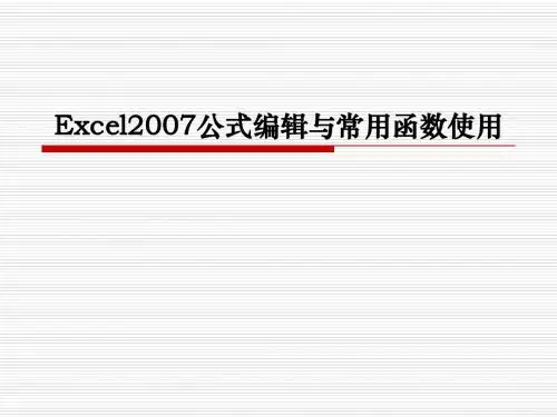 Excel2007公式编辑与常用函数使用